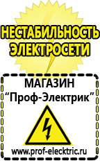 Магазин электрооборудования Проф-Электрик Стабилизатор напряжения или ибп в Златоусте