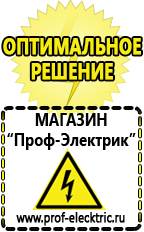 Магазин электрооборудования Проф-Электрик Стабилизаторы напряжения для дачи цены в Златоусте