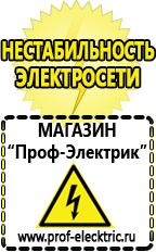 Магазин электрооборудования Проф-Электрик Стабилизаторы напряжения для стиральной машины цена в Златоусте