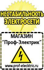 Магазин электрооборудования Проф-Электрик Аккумуляторы российского производства в Златоусте