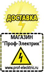Магазин электрооборудования Проф-Электрик Все генераторы интернет магазин в Златоусте